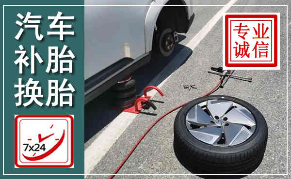 南江汽车换轮胎,附近上门换轮胎电话