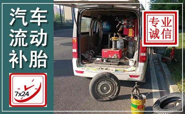 南江汽车流动补胎,附近补胎电话