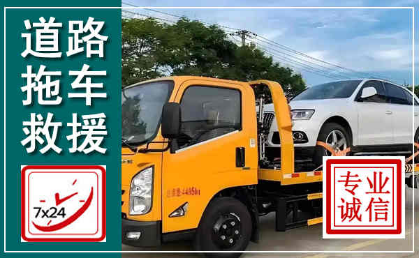 南江拖车救援,汽车救援拖车电话