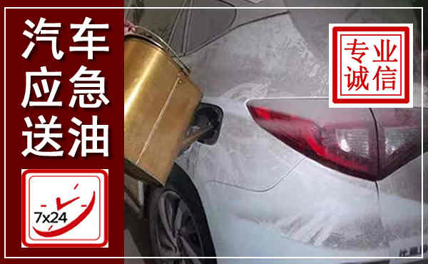南江汽车送油救援,附近上门送油电话