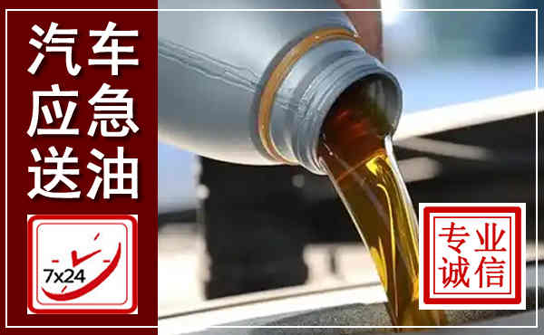 南江汽车送燃油救援,附近上门送燃油电话