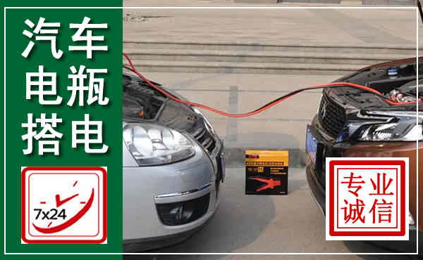 南江汽车搭电,附近电瓶搭电救援电话