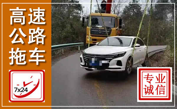 南江高速公路拖车,附近高速公路拖车救援电话
