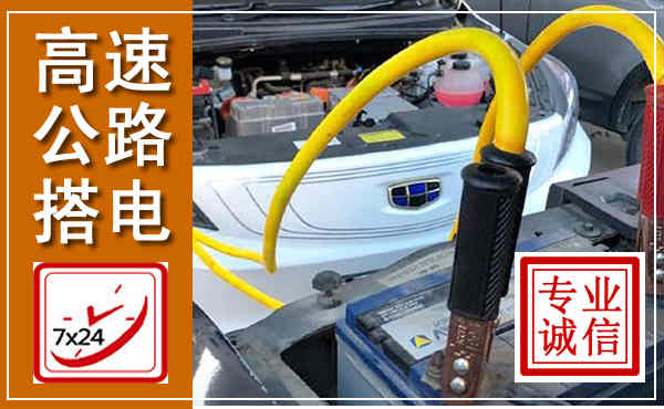 南江高速公路汽车搭电,中途电瓶维修电话