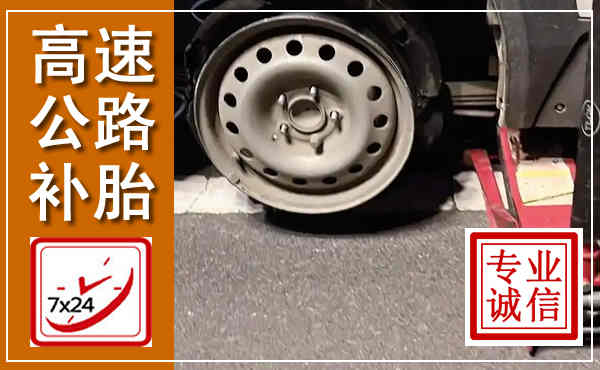 南江高速公路流动补胎,汽车换轮胎电话