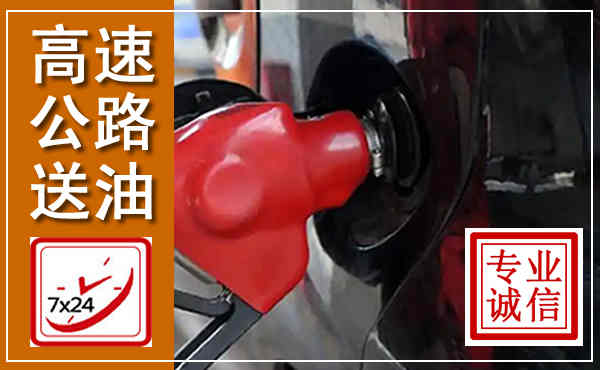南江高速公路汽车送油,汽车救援送油电话