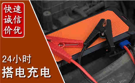 南江汽车搭电场景与案例