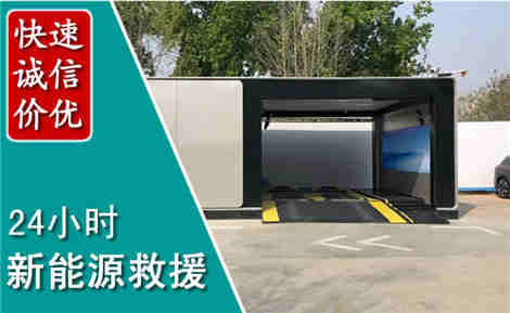南江新能源汽车救援场景与案例